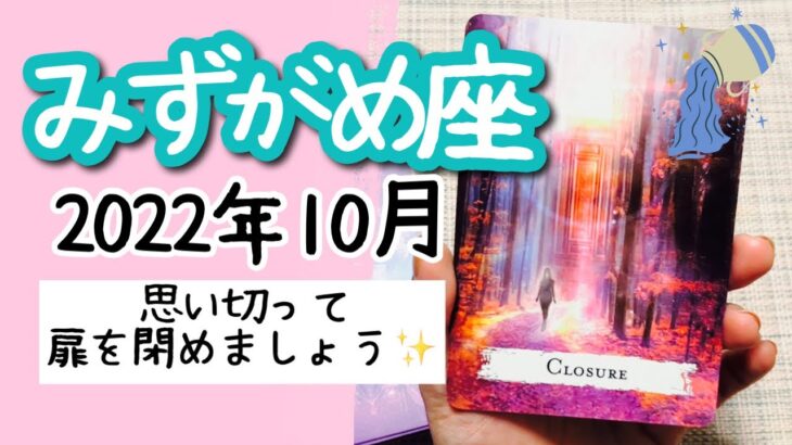 【みずがめ座♒️2022年10月】🔮タロット占い🔮〜スピリットは、あなたに今思い切ってほしいようです✨〜