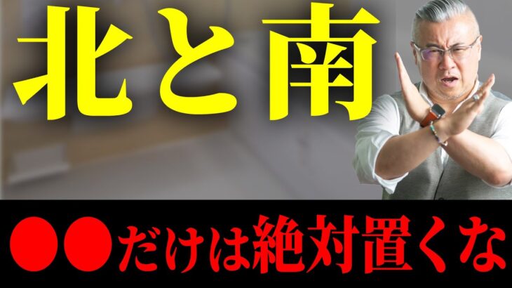 今すぐ確認してください！家の北と南に〇〇があるとかなり危険です