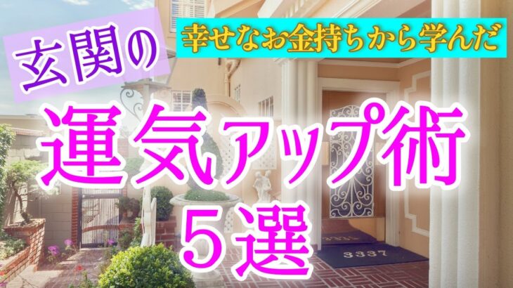 【風水】幸せなお金持ちの玄関風水５選【運気アップ】恋愛、結婚、金運、仕事、人間関係などすべての幸せな運気を呼び込む玄関の運気アップ術！簡単で効果の高い方法５つ。分かりやすいと人気のシリーズ、必見です！