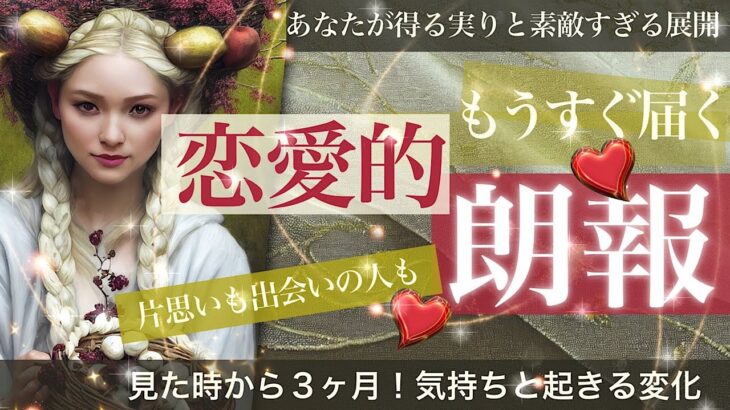 もうすぐ届く恋愛的❤️朗報【タロット占い】あなたに起きる変化と気持ち💖素敵なお知らせたち💖片思いも、出会いが欲しい人も