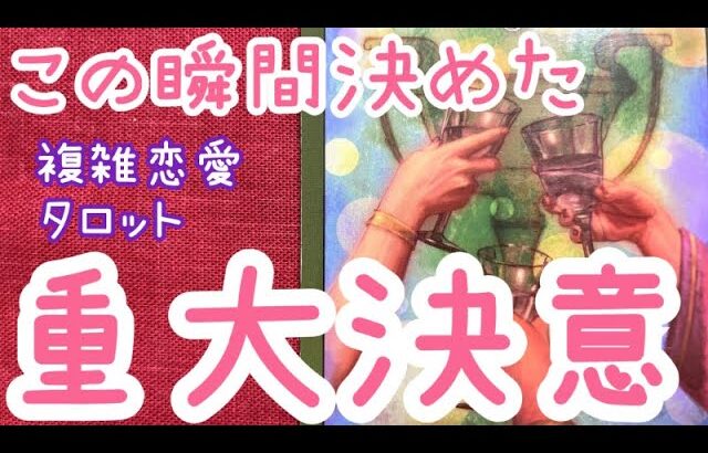 決めたようです✨あの人がこの瞬間決めた重大決意✨あなたへの気持ち💗複雑、復縁、音信不通、秘密の恋、既婚者同士、社内恋愛タロット占い🔮当たるかもしれないオラクルリーディング