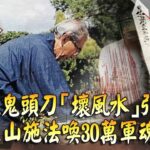 【台灣大代誌 精選】龍穴埋鬼頭刀「壞風水」引地震？！ 他借祈福之名登玉山施法喚30萬軍魂作亂？