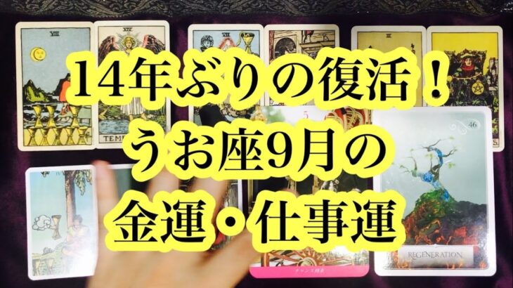 14年振りの復活！秋分の日に向けてGO！うお座さん9月の金運・仕事運。Pisces September financial luck and work luck.