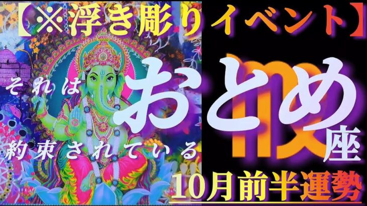 【乙女座♍10月前半運勢】私って何だっけ？🤔アナタ様の深層意識が浮き彫りになるイベントがございます　✡️4択で📬付き✡️　❨タロット占い❩