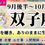 ふたご座♊2022年9月後半～【詳細鑑定】全体運・恋愛・仕事・人間関係 テーマ別タロットリーディング