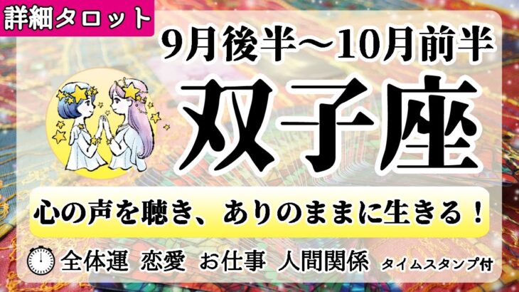 ふたご座♊2022年9月後半～【詳細鑑定】全体運・恋愛・仕事・人間関係 テーマ別タロットリーディング