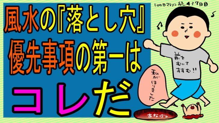 風水の落とし穴!!/100日マラソン続〜437日目〜