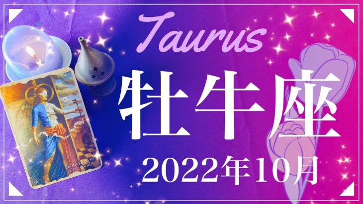 【おうし座】2022年10月運勢♉️今年1番…最強の収穫祭、驚くほどの実りと安堵、枠の外の世界を知るとき