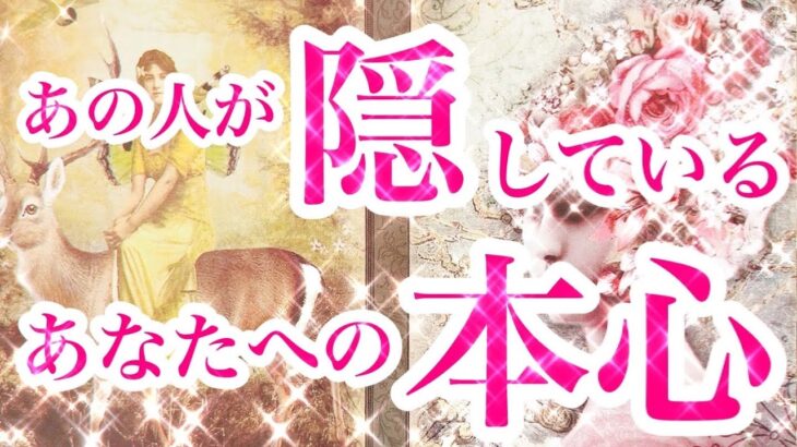 一部お相手様に対して辛口🕵🏻相手の気持ちを過度なアゲなしタロット恋愛占い🔮片思い複雑恋愛💙ルノルマンオラクルカードリーディング✨個人鑑定級