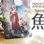 【2022.10月魚座】まったく新しい感覚！今が踏み出すとき。あなたにやってくる幸運。　　　　　　　　　　　　　　#タロット　#魚座　#占い