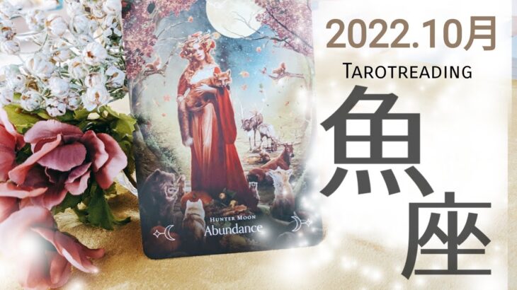 【2022.10月魚座】まったく新しい感覚！今が踏み出すとき。あなたにやってくる幸運。　　　　　　　　　　　　　　#タロット　#魚座　#占い