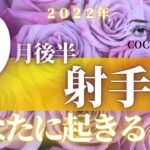 射手座♐️ 【９月後半あなたに起きること】2022　ココママの個人鑑定級タロット占い🔮