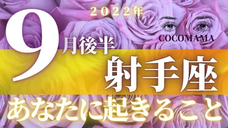 射手座♐️ 【９月後半あなたに起きること】2022　ココママの個人鑑定級タロット占い🔮