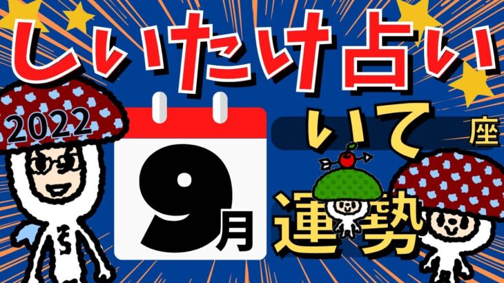 【射手座】しいたけ占い/いて座/2022年9月の運勢【ゆっくり解説】