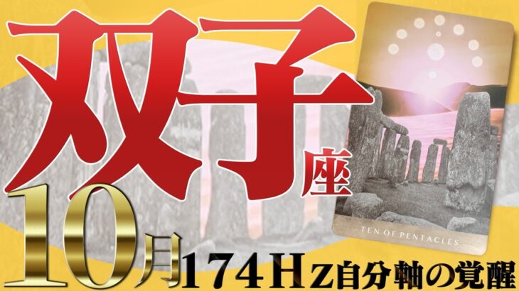 【ふたご座】人生のターニングポイント☆ゆっくりと満ち足りていく10月！2022年10月の運勢【癒しの174Hz当たる占い】