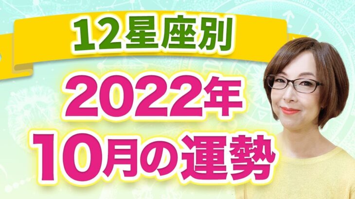 【12星座別】2022年10月の全体運　1ヶ月の過ごし方