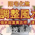 阳宅化煞調整風水，讓整個家庭富貴吉祥，運氣旺 靜心冥想音樂 #065