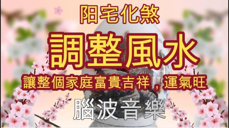 阳宅化煞調整風水，讓整個家庭富貴吉祥，運氣旺 靜心冥想音樂 #065