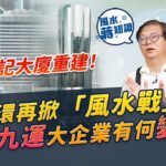 中環風水建築大戰！和記大廈重建遮住中銀「利刃」？細說中銀滙豐「星戰」！滙豐業績下滑因為「空心老倌」設計？步入「九運」老店結業，大企業有何變動？｜《周一加油站》｜風水蔣知識｜etnet