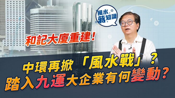 中環風水建築大戰！和記大廈重建遮住中銀「利刃」？細說中銀滙豐「星戰」！滙豐業績下滑因為「空心老倌」設計？步入「九運」老店結業，大企業有何變動？｜《周一加油站》｜風水蔣知識｜etnet