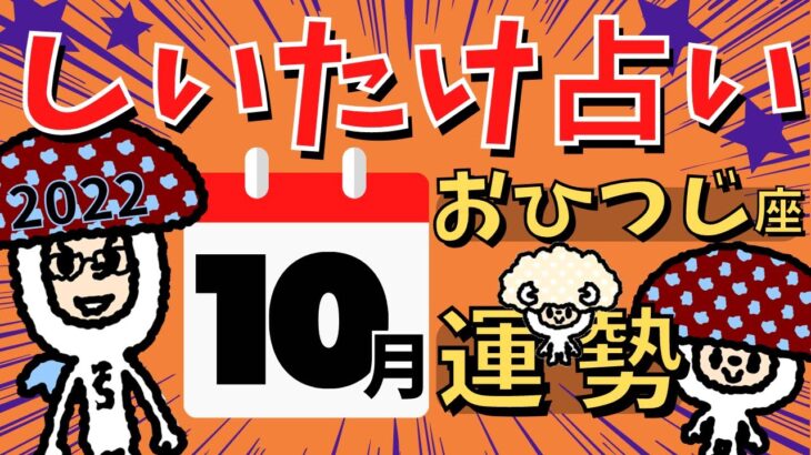 【牡羊座】しいたけ占い/おひつじ座/2022年10月の運勢【ゆっくり解説】