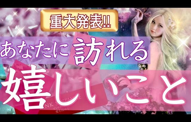 重大発表があります❗️🌈あなたに訪れる嬉しいこと🥳全体運、恋愛運🌟タロット＆オラクルカードリーディング