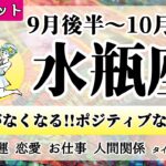 みずがめ座♒2022年9月後半～【詳細鑑定】全体運・恋愛・仕事・人間関係 テーマ別タロットリーディング