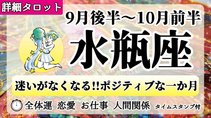 みずがめ座♒2022年9月後半～【詳細鑑定】全体運・恋愛・仕事・人間関係 テーマ別タロットリーディング