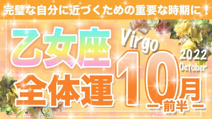 【タロット占い　おとめ座　2022年10月前半】あなたに起こること　恋愛運　仕事運　金運　人間関係は？【Virgo】【タロットオラクルリーディング】