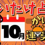 【蟹座】しいたけ占い/かに座/2022年10月の運勢【ゆっくり解説】