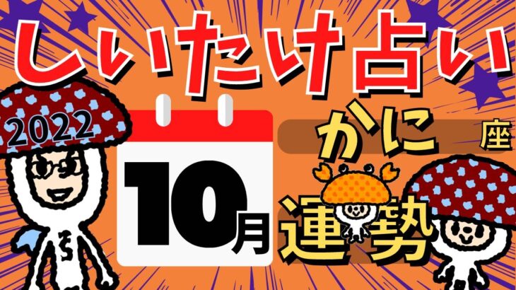 【蟹座】しいたけ占い/かに座/2022年10月の運勢【ゆっくり解説】