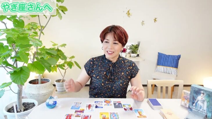 やぎ座さん♑️「既に扉が開かれている！ご縁の復活」【9月後半のTarotリーディング】