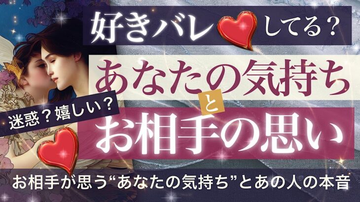 好きバレしてる？お相手はあなたの気持ち知ってる？どう思ってる？【タロット占い　恋愛】どんでん返しに思わず絶叫！🚨渋味有🚨片思い、両思い