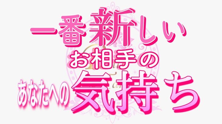 【恋愛❤️】一番新しい🌟あなたへの気持ち💗 [個人鑑定級タロット🧚]