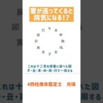 【四柱推命 光璃】害が運気で巡ってきた時の影響度 #shorts