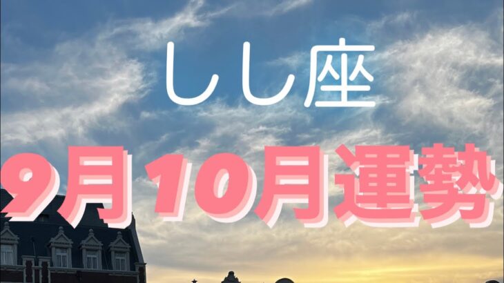 しし座✨9月10月リーディング🌈#タロット占い #月星座 #タロット占い獅子座 #tarot