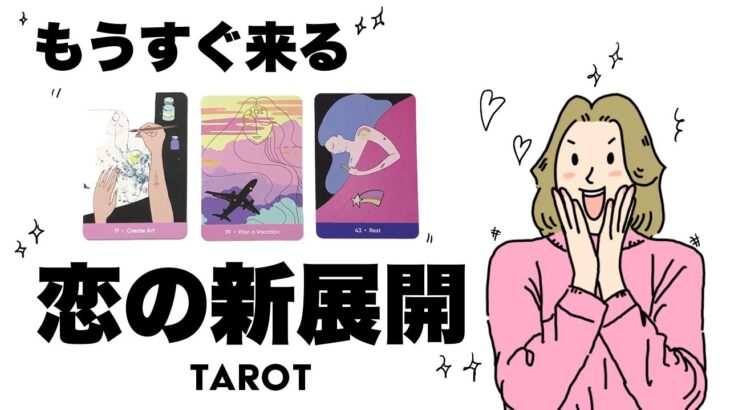 【タロット占い】もうすぐやって来る恋の新展開を詳細リーディング🦄✨✨ドキドキな展開がやってきます🍀✨✨【当たる３択占い】