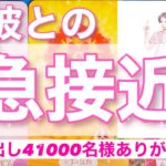 【間もなくです】すぐそばにいます。ようやく伝えに来ます。内に秘めすぎた彼の想い。初めから決まってた二人の未来。運命の恋。彼に必要なのはあと一歩の勇気。男心リーディング！