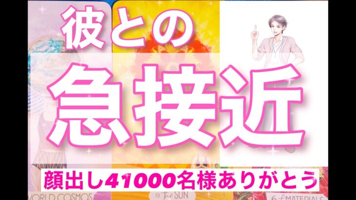 【間もなくです】すぐそばにいます。ようやく伝えに来ます。内に秘めすぎた彼の想い。初めから決まってた二人の未来。運命の恋。彼に必要なのはあと一歩の勇気。男心リーディング！