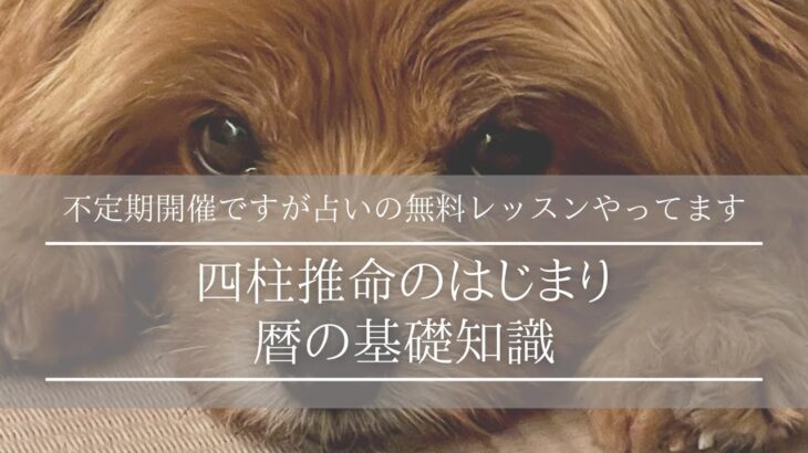 四柱推命の基礎講座 「暦のお話」