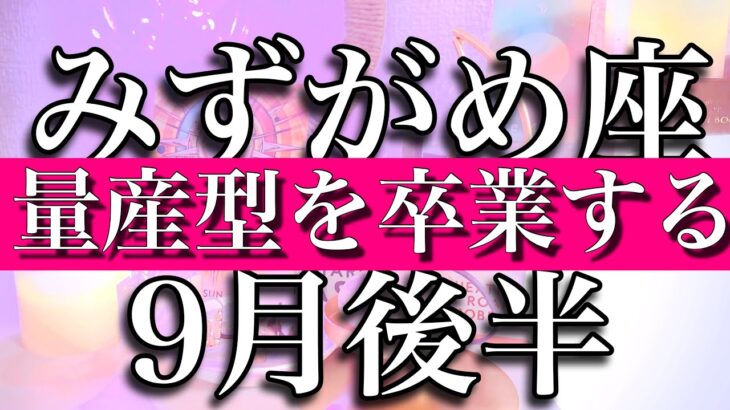 🔴みずがめ座♒️9月後半　「量産型」を卒業する！　Aquarius✴︎September