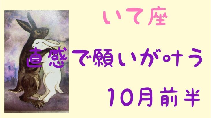 【10月前半の運勢】射手座　直感で進んで、願いが叶う！超細密✨怖いほど当たるかも知れない😇#星座別#タロット占い#射手座