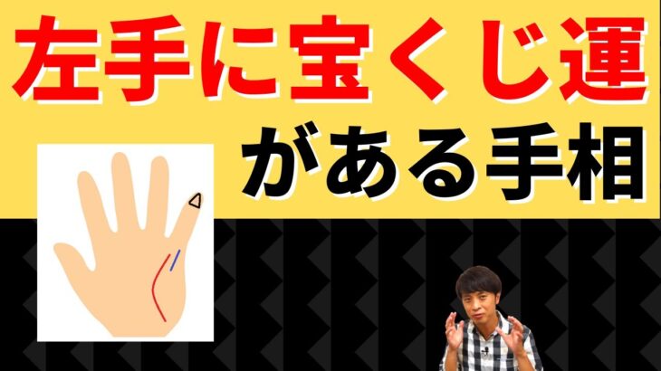 【手相占い】秘めたギャンブル運をもつ？左手に宝くじ運をもつ手相！