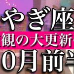 やぎ座♑︎10月前半　価値観を大更新する時　Capricorn✴︎October