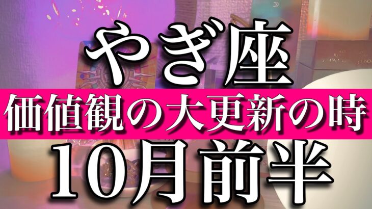 やぎ座♑︎10月前半　価値観を大更新する時　Capricorn✴︎October