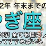 やぎ座 2022年 年末までの運勢 / 収穫の時! 全てを糧にして安心してすすめばいい【トートタロット & 西洋占星学】