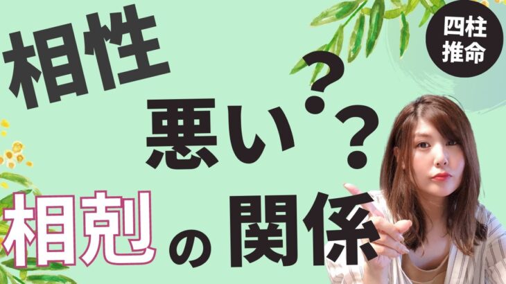 【占い】相性悪いパートなーとは別れるべき？（四柱推命・相剋）