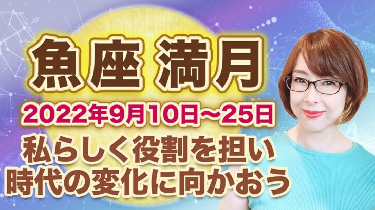 2022年9月魚座の満月　次の新月までの過ごし方のヒント