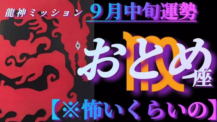 【乙女座♍9月中旬運勢】怖いくらいのカードの出方！しかも龍神様パワー炸裂です🐉　✡️4択で📬付き✡️　❨タロット占い❩