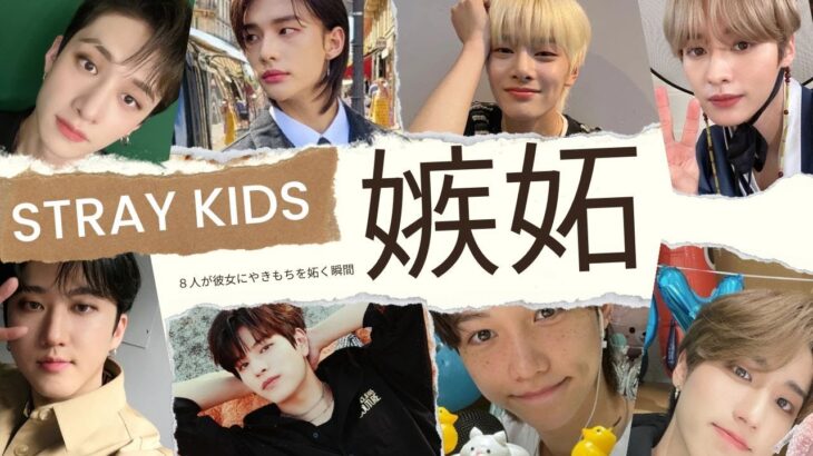 占い【StrayKids】の８人が恋人に嫉妬する心理を解説！やきもちに感情を支配されてしまうメンバーは？西洋占星術で占ってみた【ストレイキッズ・スキズ】